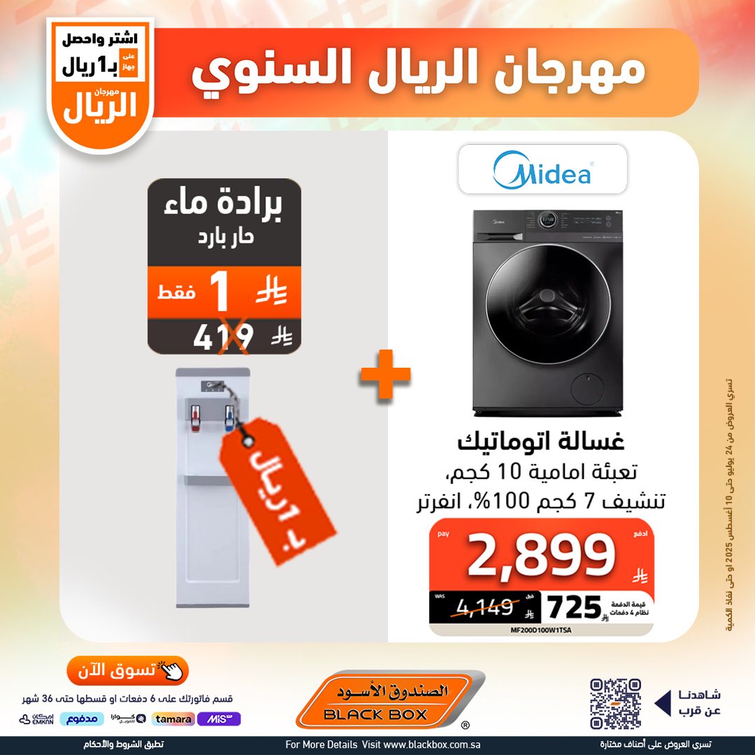 528512631 1191083136382492 4467084011896634128 n - مهرجان الريال السنوي من الصندوق الأسود – أقوى عروض الأجهزة المنزلية حتى 10 أغسطس 2025