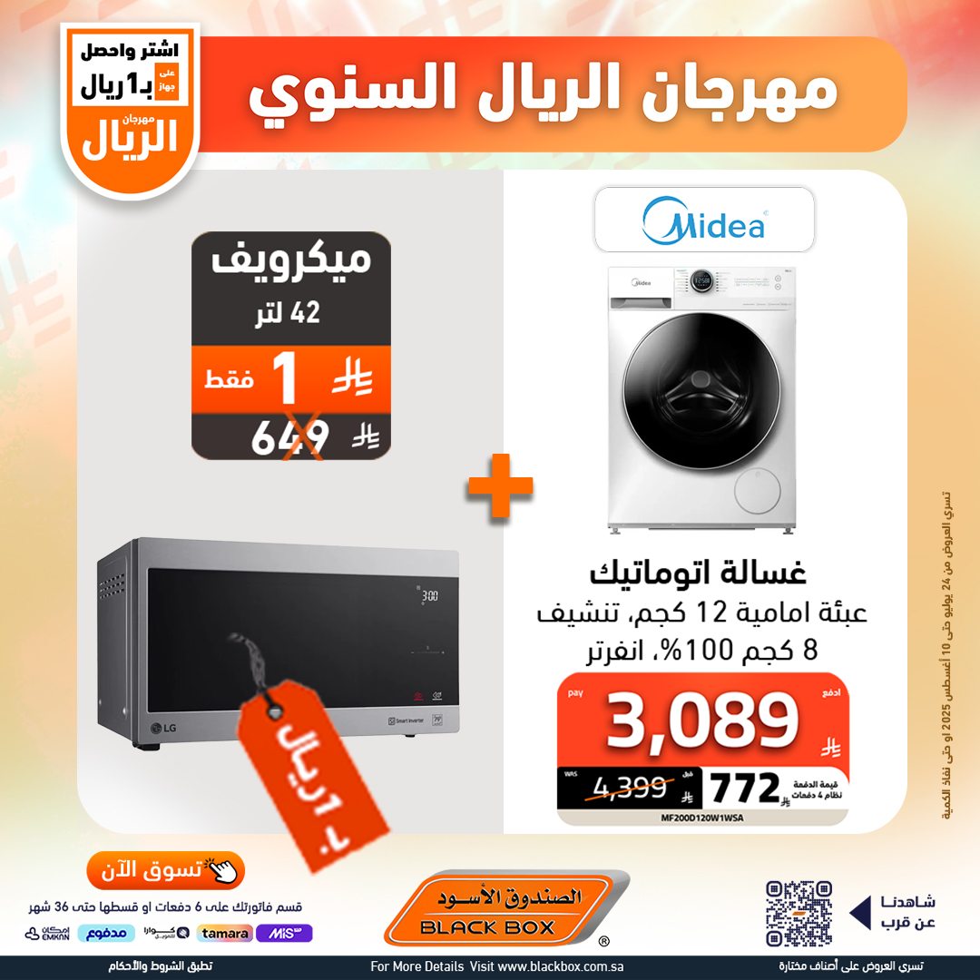 528574775 1191083126382493 2975503924815851284 n - مهرجان الريال السنوي من الصندوق الأسود – أقوى عروض الأجهزة المنزلية حتى 10 أغسطس 2025