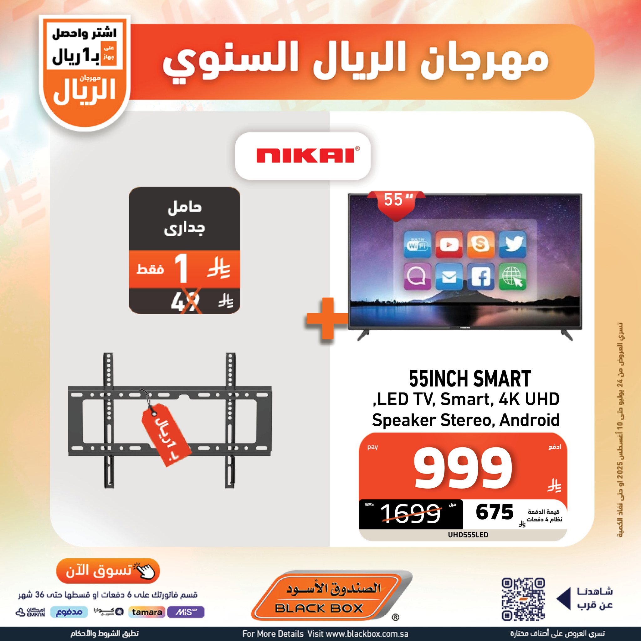 528761313 1191207649703374 8754920532070837283 n - مهرجان الريال من الصندوق الأسود اشتر واحصل على جهاز بـ 1 ريال حتي الاثنين 10-8-2025