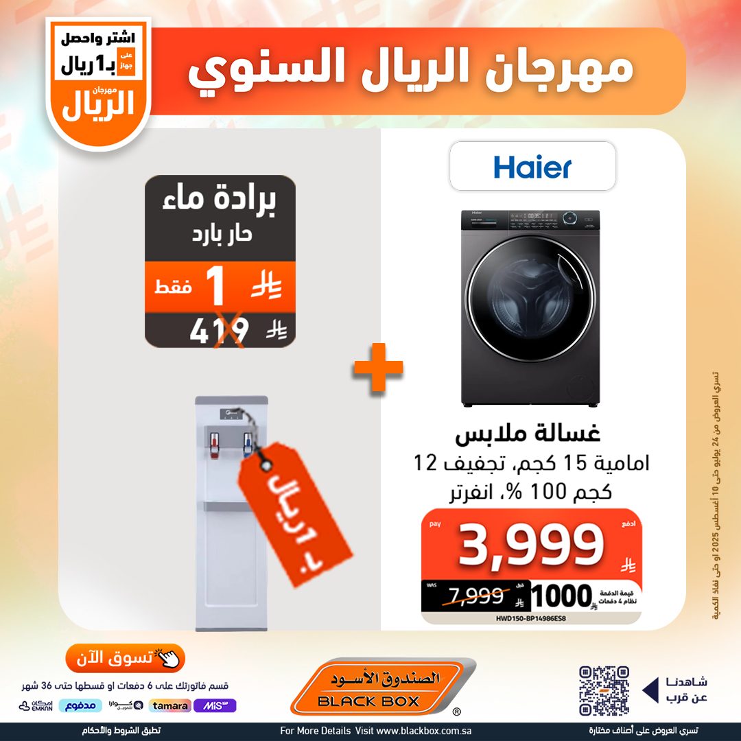529271877 1191083223049150 876827782709937214 n - مهرجان الريال السنوي من الصندوق الأسود – أقوى عروض الأجهزة المنزلية حتى 10 أغسطس 2025