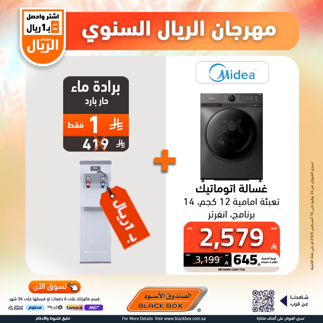 529401818 1191083159715823 2928413407256306443 n - مهرجان الريال السنوي من الصندوق الأسود – أقوى عروض الأجهزة المنزلية حتى 10 أغسطس 2025