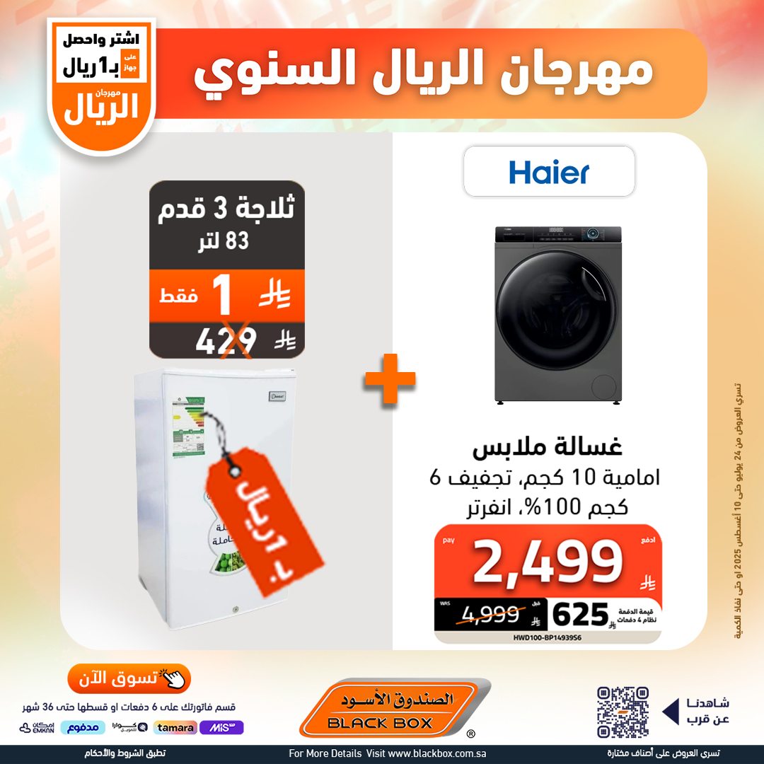 529767712 1191083226382483 4619094939900159737 n - مهرجان الريال السنوي من الصندوق الأسود – أقوى عروض الأجهزة المنزلية حتى 10 أغسطس 2025