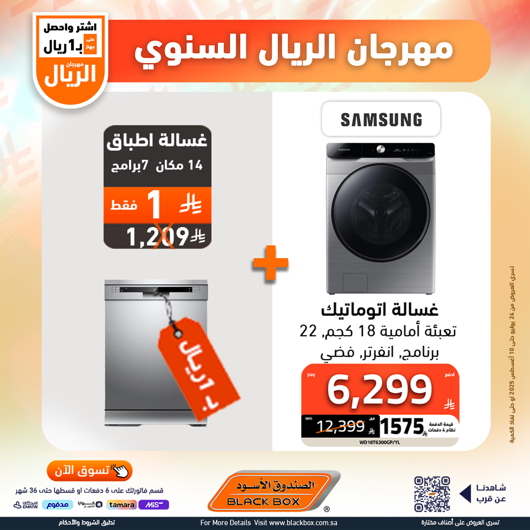 529903267 1191082796382526 5764082663667393167 n - مهرجان الريال السنوي من الصندوق الأسود – أقوى عروض الأجهزة المنزلية حتى 10 أغسطس 2025