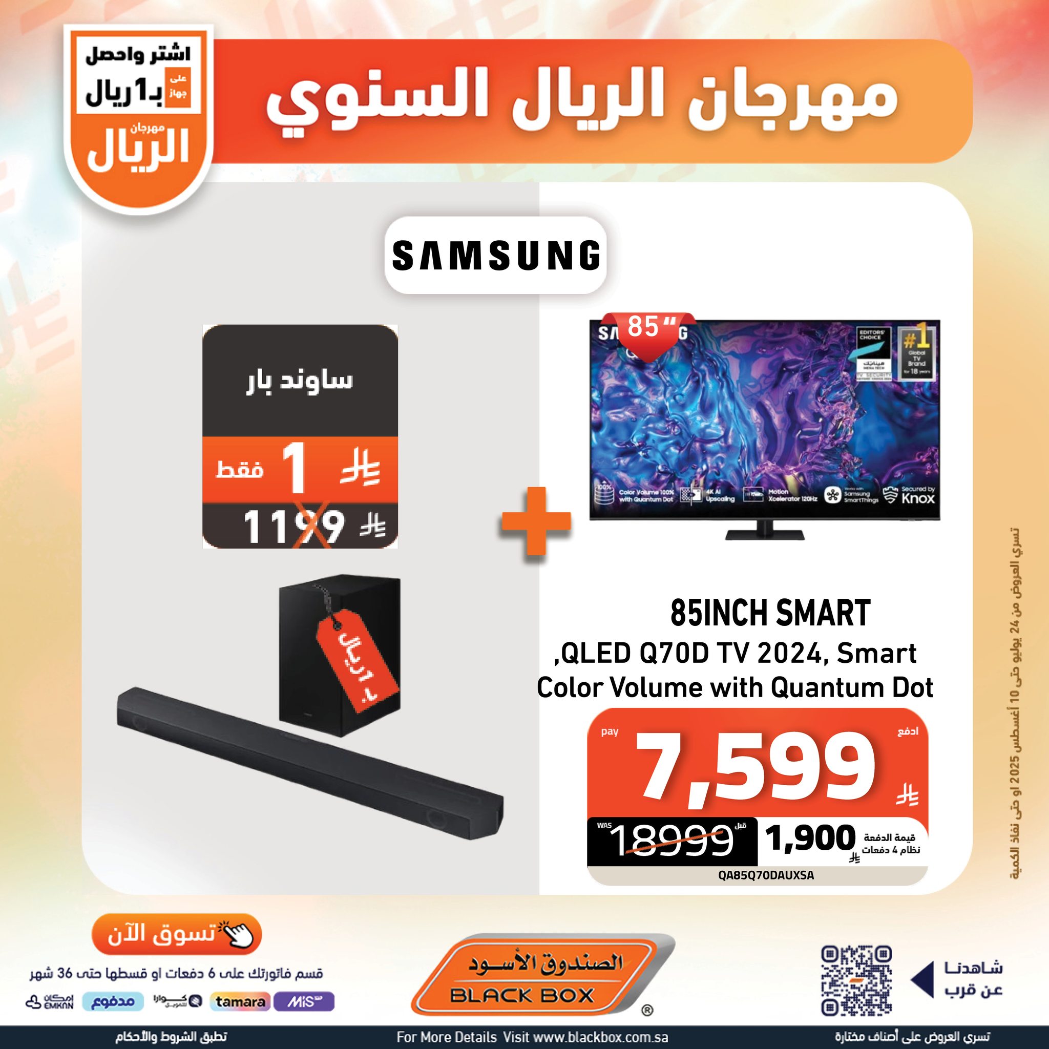 529934546 1191207669703372 7776937011884863312 n - مهرجان الريال من الصندوق الأسود اشتر واحصل على جهاز بـ 1 ريال حتي الاثنين 10-8-2025
