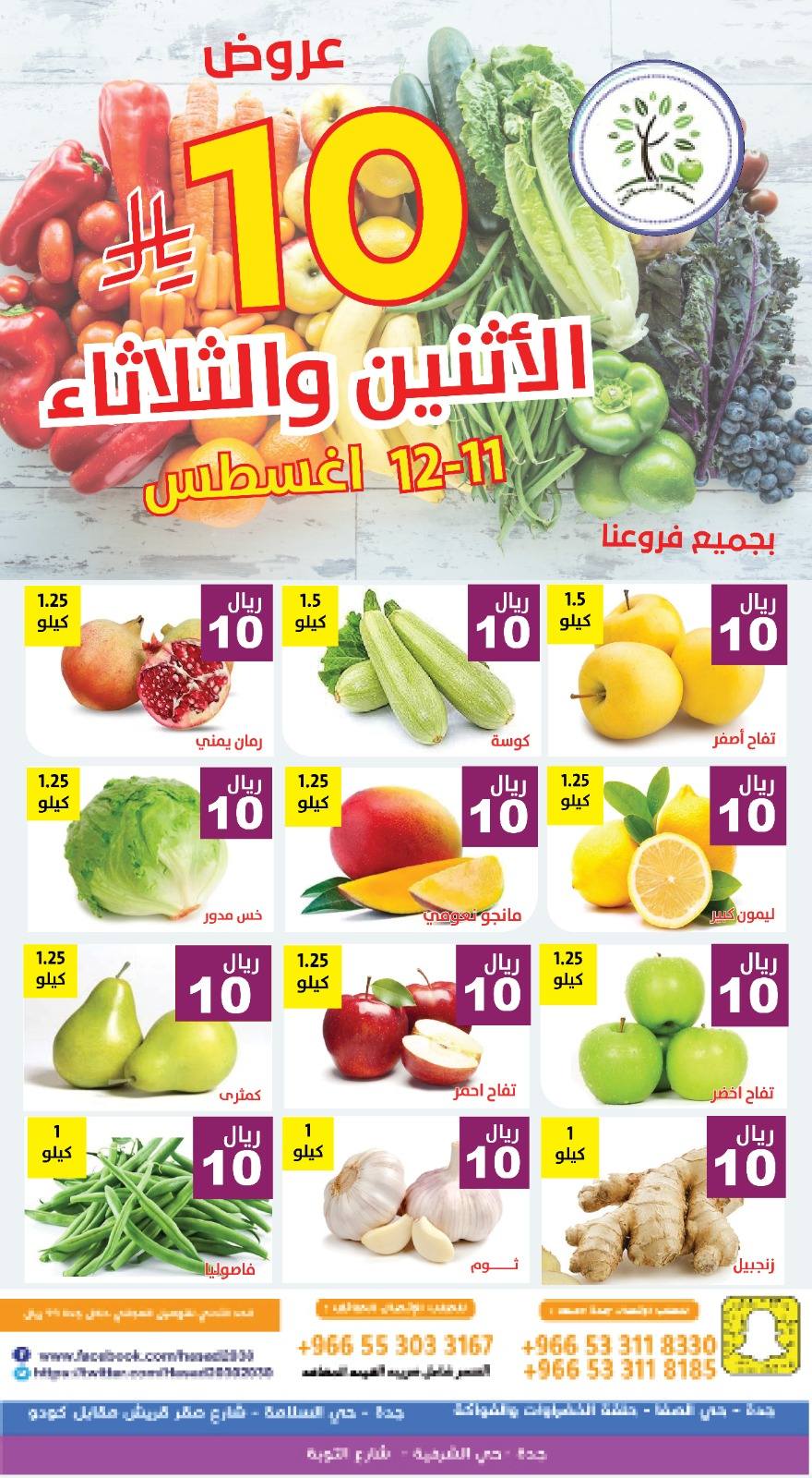 530940940 1089999326572088 5605885398936843374 n - عروض مؤسسة حصاد البساتين الطازج الاثنين 11 اغسطس 2025 لمدة يومان