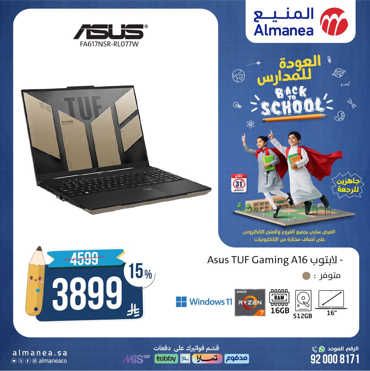 532532201 1096524089253234 3527722715392571806 n - عروض اجهزة اللابتوب من المنيع بارخص الاسعار - تخفيضات العودة للمدارس
