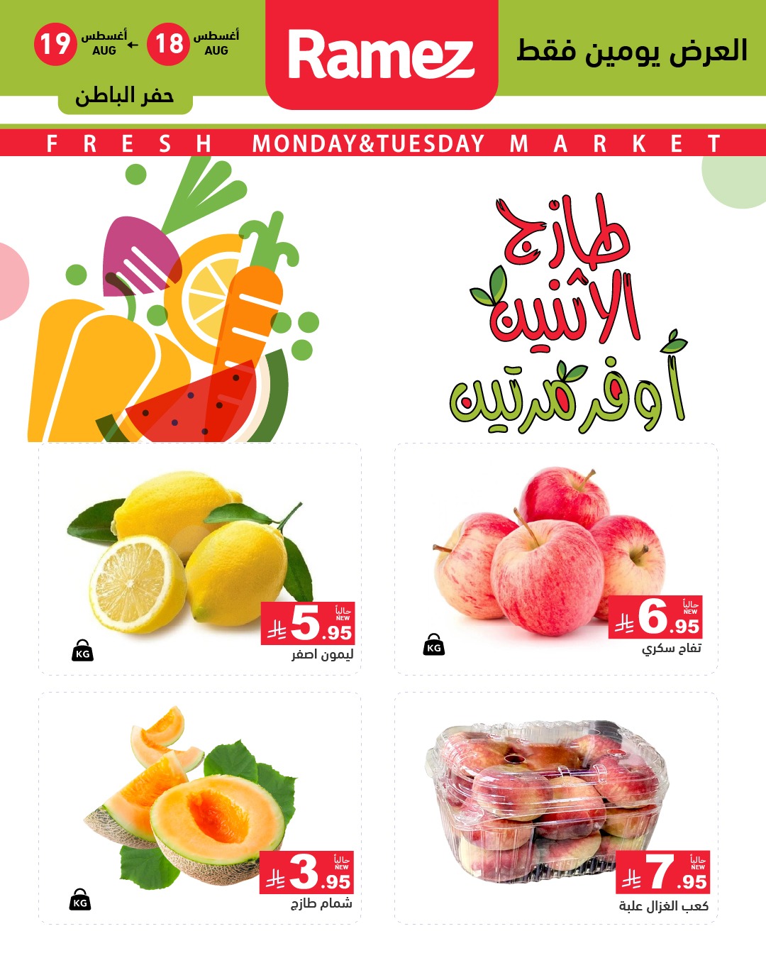 534995930 744727838199616 4110385119111649858 n - عروض اسواق رامز السعودية الطازج الاثنين 18 اغسطس 2025 لمدة يومان