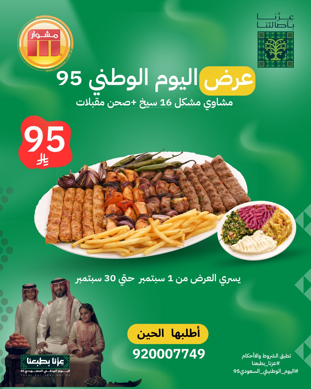 عروض مطعم مشوار علي المشويات حتي الثلاثاء 30 سبتمبر 2025 - تخفيضات اليوم الوطني 1 539575545 18413341126129037 1766131597858902206 n - عروض مطعم مشوار علي المشويات حتي الثلاثاء 30 سبتمبر 2025 - تخفيضات اليوم الوطني