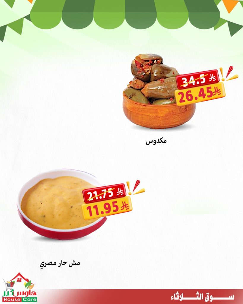 6 3 - عروض سوق الثلاثاء من هاوس كير – 11 أغسطس 2025 خصومات تشيل عنك الهم