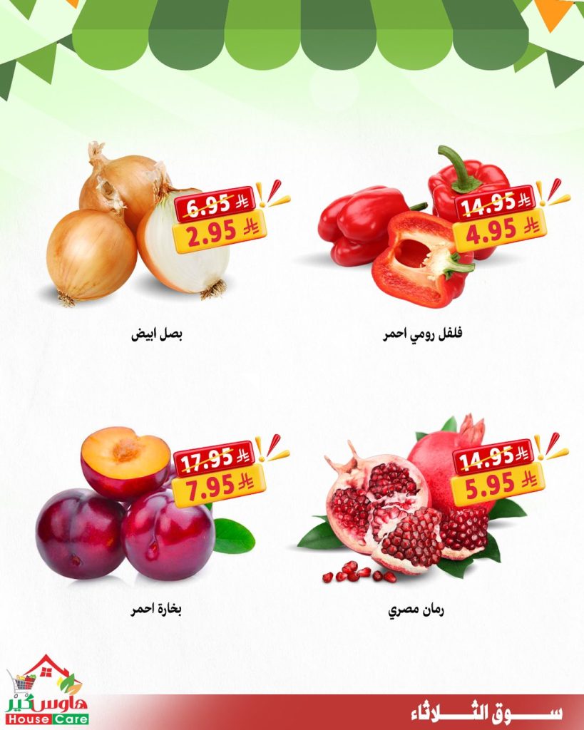 7 1 - عروض سوق الثلاثاء من هاوس كير – 11 أغسطس 2025 خصومات تشيل عنك الهم