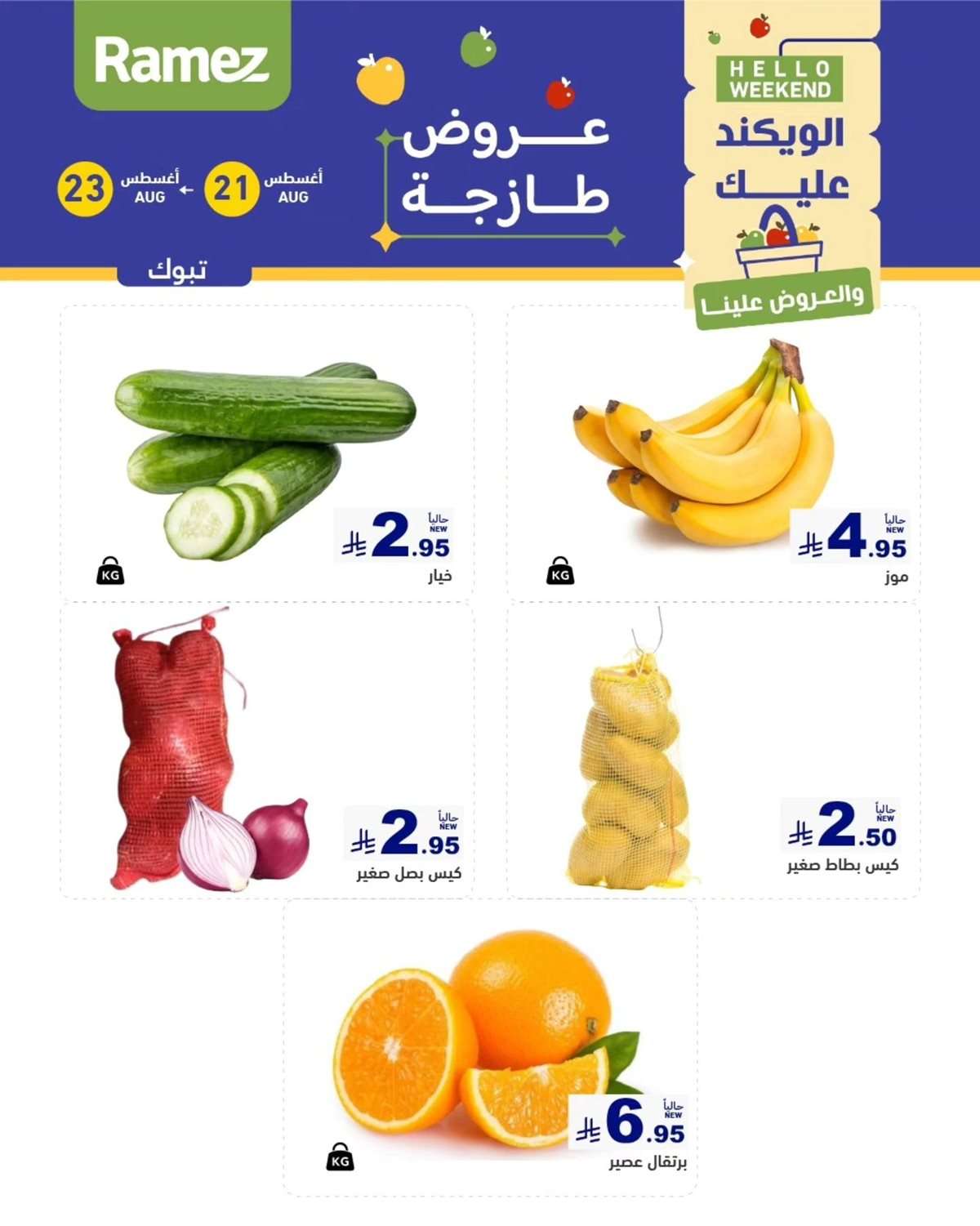 7O9lb5 - عروض اسواق رامز السعودية الخميس 21/8/2025 لمدة 3 ايام