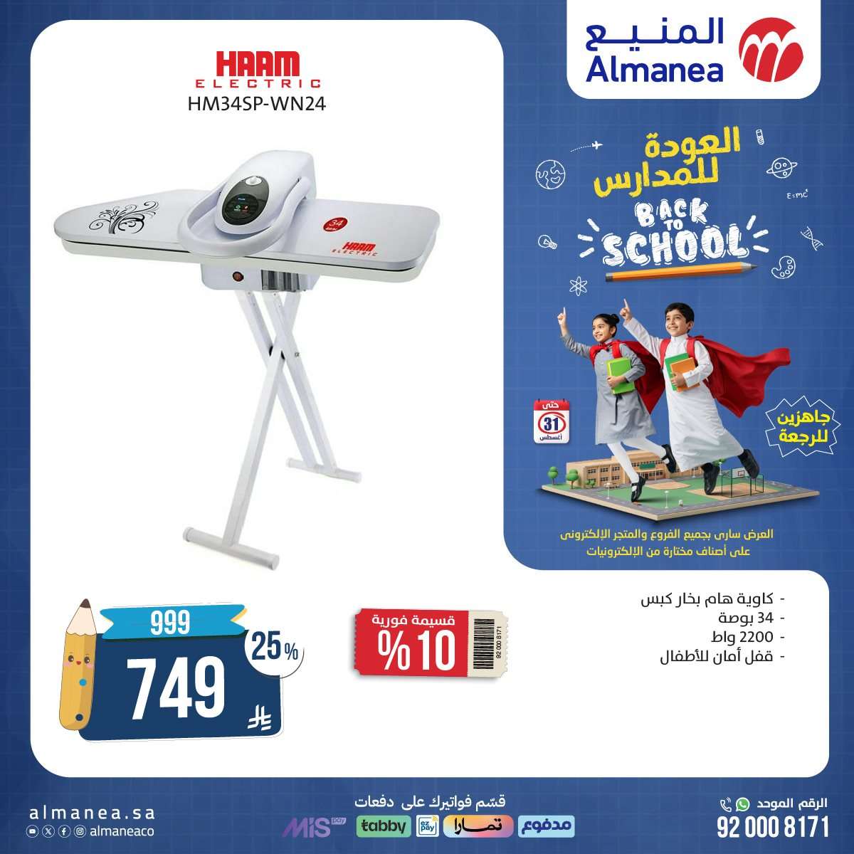 عروض المنيع الاسبوعية حتي الاحد 31 اغسطس 2025 | تخفيضات العودة للمدارس 10 9dqTq3 - عروض المنيع الاسبوعية حتي الاحد 31 اغسطس 2025 | تخفيضات العودة للمدارس