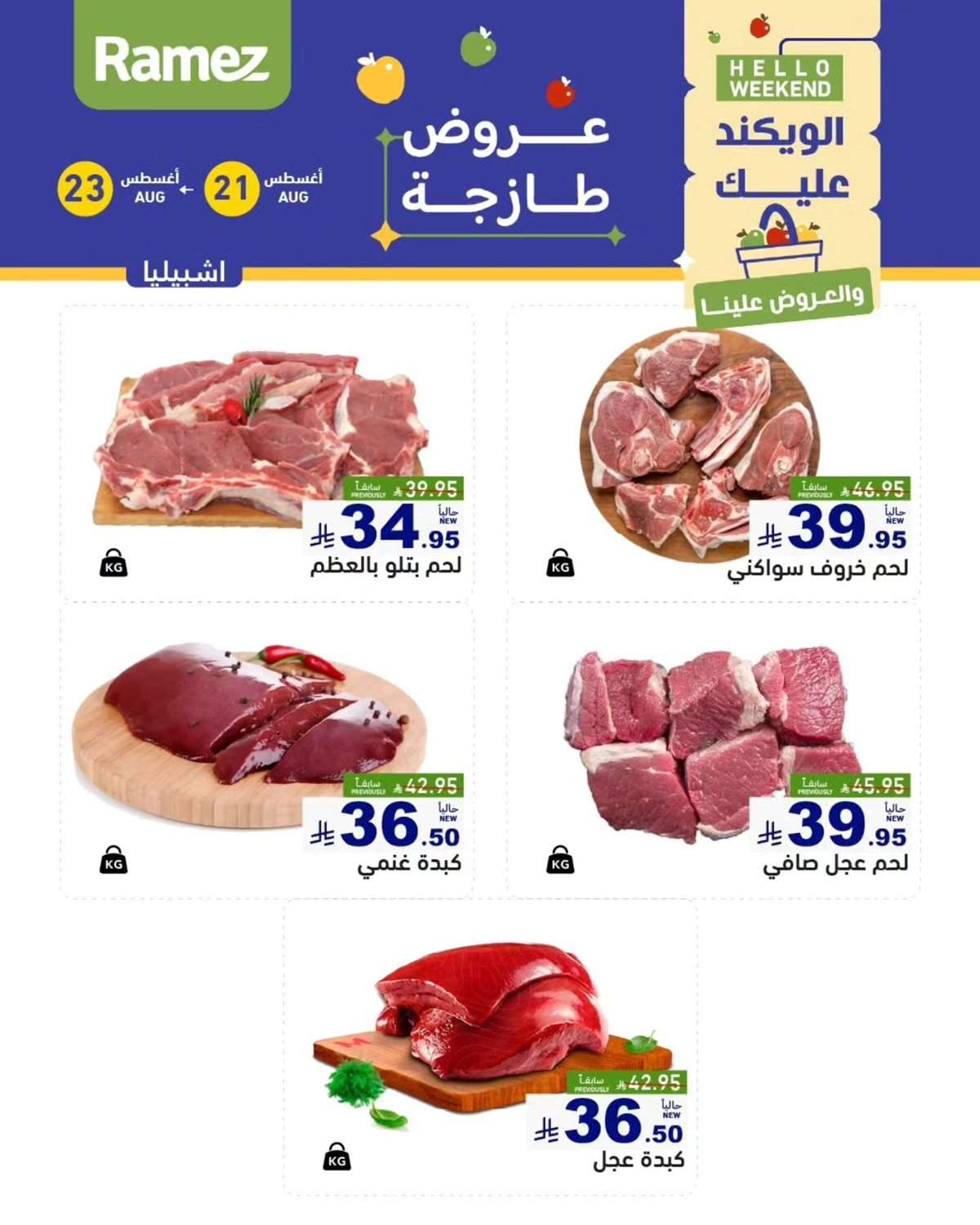 A5y6UD - عروض اسواق رامز السعودية الخميس 21/8/2025 لمدة 3 ايام