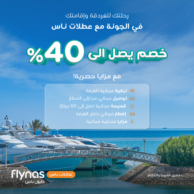 خصم 40% مع طيران ناس إلى الجونة وإقامة فاخرة مع مزايا مجانية 1 GxLwnpRXkAASvzW 1 - خصم 40% مع طيران ناس إلى الجونة وإقامة فاخرة مع مزايا مجانية
