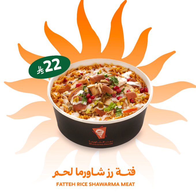 - غداك من اختيار في مطعم بيت الشاورما | فتة رز شاورما دجاج ولحم بأسعار مميزة