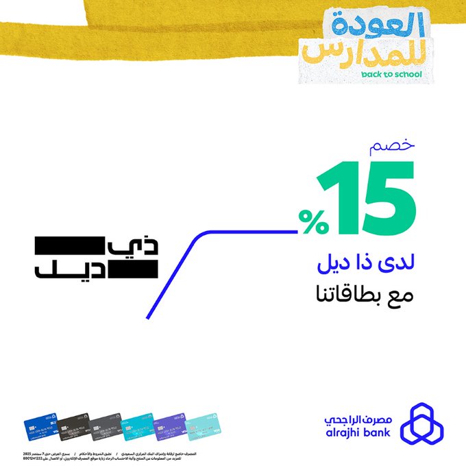 - عروض مصرف الراجحي للعودة للمدارس بخصومات حتى 50% مع أكثر من 35 شريك