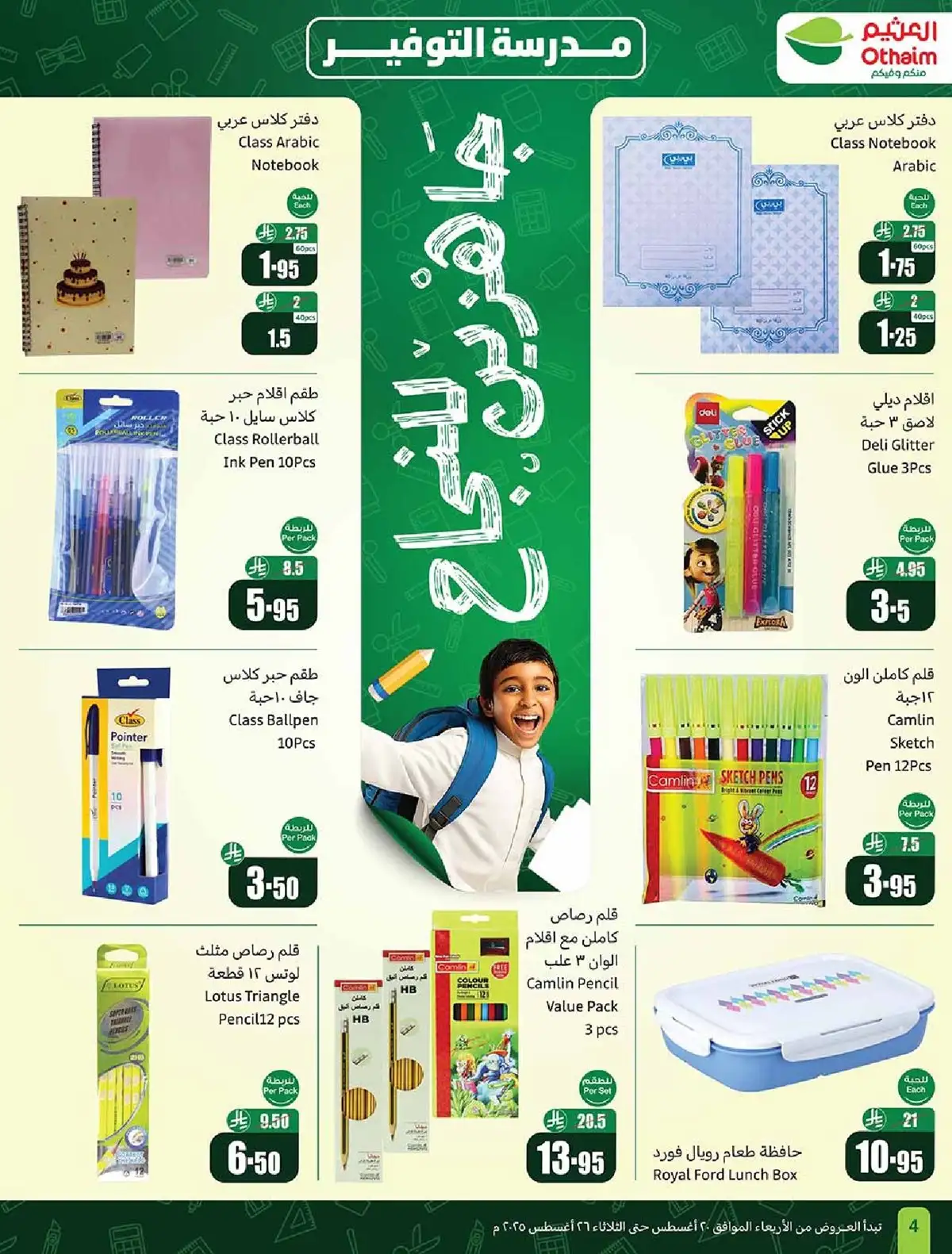 عروض العودة للمدارس من العثيم حتي الثلاثاء 26-8-2025 اقل الاسعار 3 K0rZIk 1 - عروض العودة للمدارس من العثيم حتي الثلاثاء 26-8-2025 اقل الاسعار