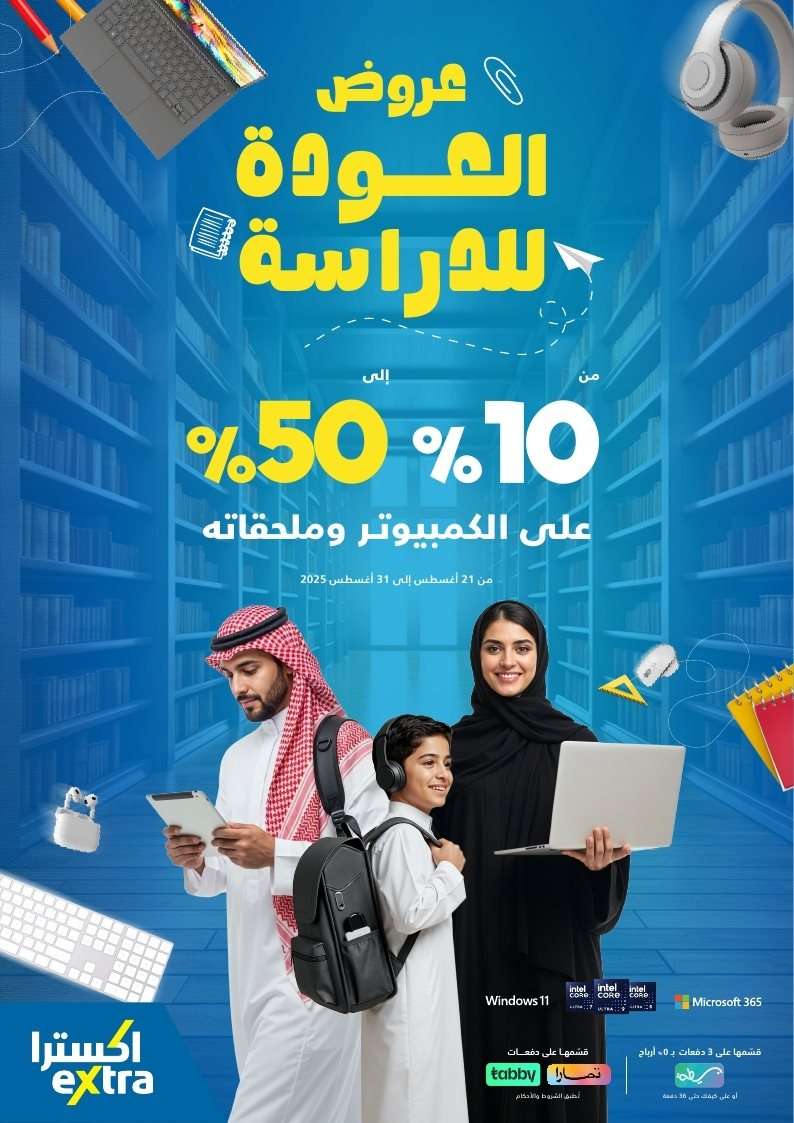 اليوم الاخير من مجلة عروض اكسترا السعودية الاحد 31 اغسطس 2025 - خصومات 10%-50% 1 PFoVoQ - اليوم الاخير من مجلة عروض اكسترا السعودية الاحد 31 اغسطس 2025 - خصومات 10%-50%