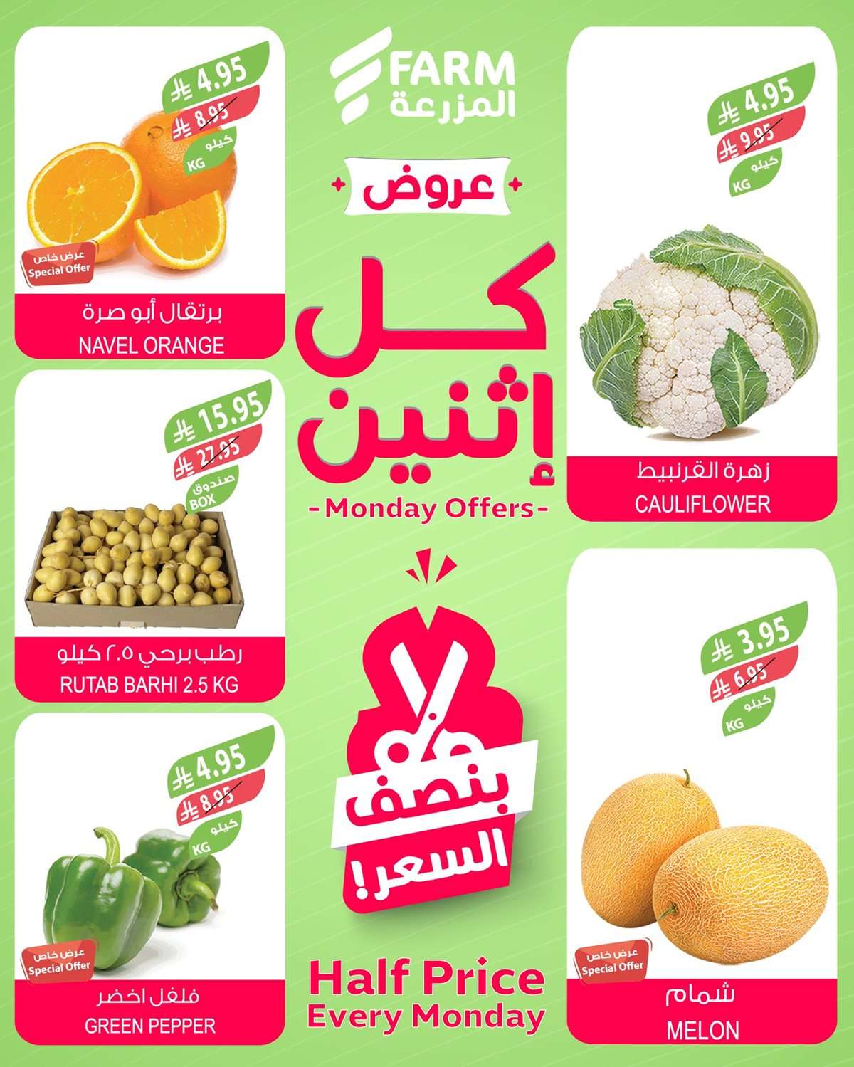 عروض اسواق المزرعة الطازج لجميع الفروع الاثنين 18-8-2025 اليوم فقط 6 Q7smH7 - عروض اسواق المزرعة الطازج لجميع الفروع الاثنين 18-8-2025 اليوم فقط