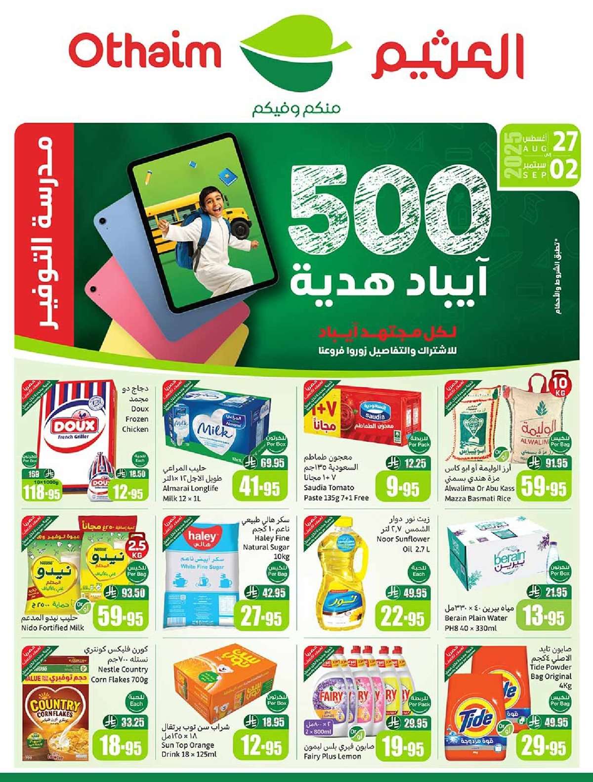 عروض العثيم الاسبوعية الاربعاء 27 اغسطس 2025 مدرسة التوفير 1 bl0i2b - عروض العثيم الاسبوعية الاربعاء 27 اغسطس 2025 مدرسة التوفير