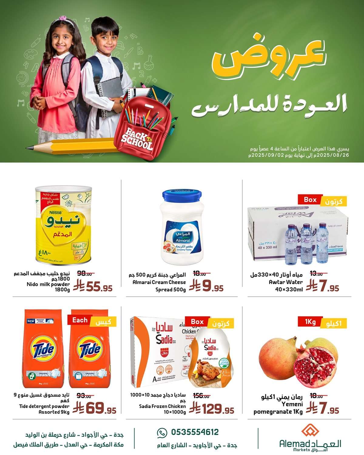 عروض اسواق العماد الاسبوعية الاربعاء 27 اغسطس 2025 - العودة للمدارس 1 gJXkdX - عروض اسواق العماد الاسبوعية الاربعاء 27 اغسطس 2025 - العودة للمدارس