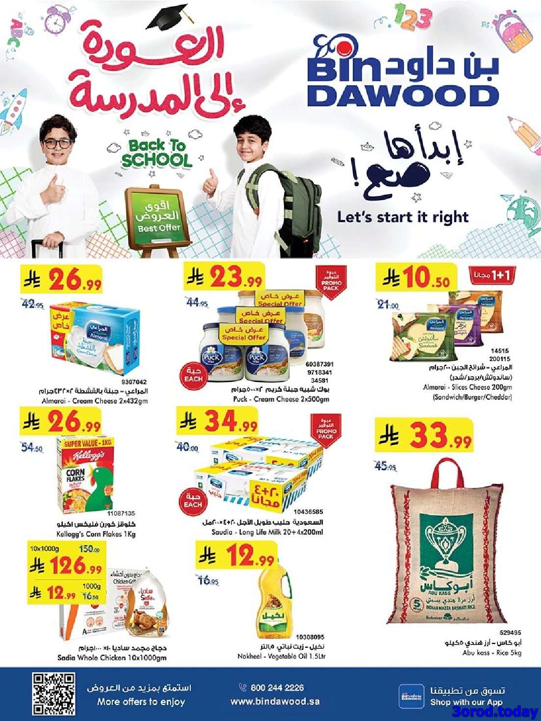 عروض بن داود مكة المكرمة الاسبوعية الاربعاء 13/8/2025 | العودة للمدارس 1 - عروض بن داود مكة المكرمة الاسبوعية الاربعاء 13/8/2025 | العودة للمدارس
