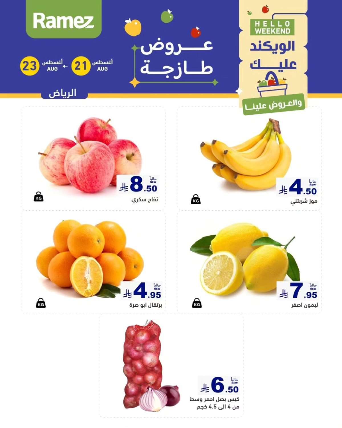 - عروض اسواق رامز السعودية الخميس 21/8/2025 لمدة 3 ايام