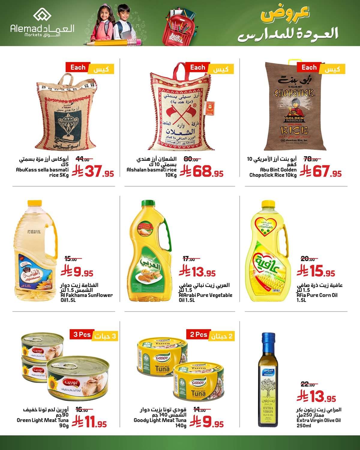عروض اسواق العماد الاسبوعية الاربعاء 27 اغسطس 2025 - العودة للمدارس 2 jsLFtA - عروض اسواق العماد الاسبوعية الاربعاء 27 اغسطس 2025 - العودة للمدارس