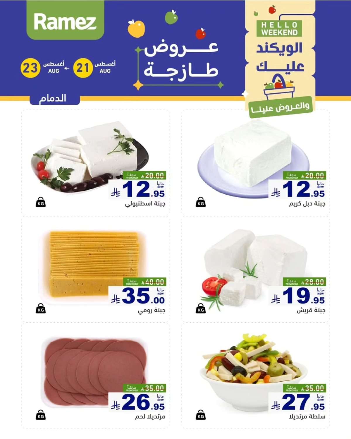 kEtajR - عروض اسواق رامز السعودية الخميس 21/8/2025 لمدة 3 ايام