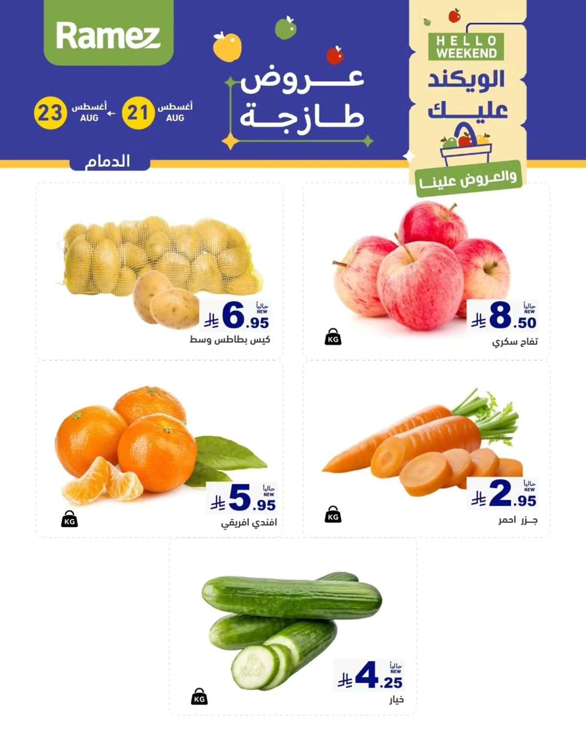 mTNeDU - عروض اسواق رامز السعودية الخميس 21/8/2025 لمدة 3 ايام