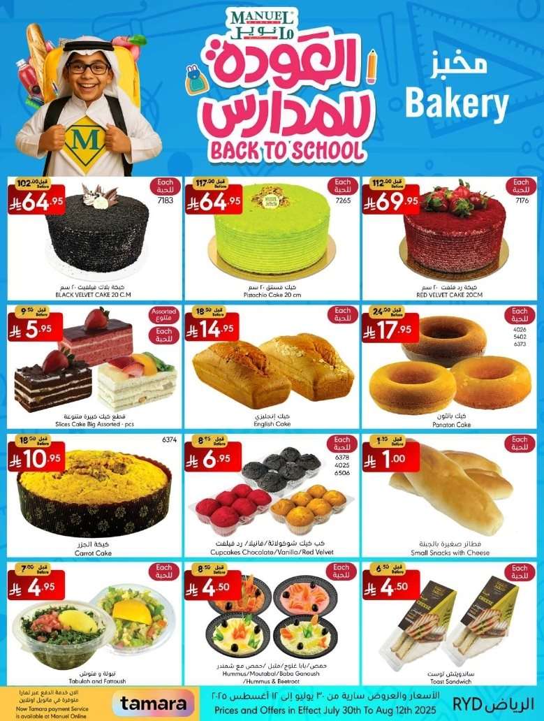 mgMDOH - عروض مانويل الرياض الاسبوعية الاربعاء 12-2-1447هـ | العودة للمدارس