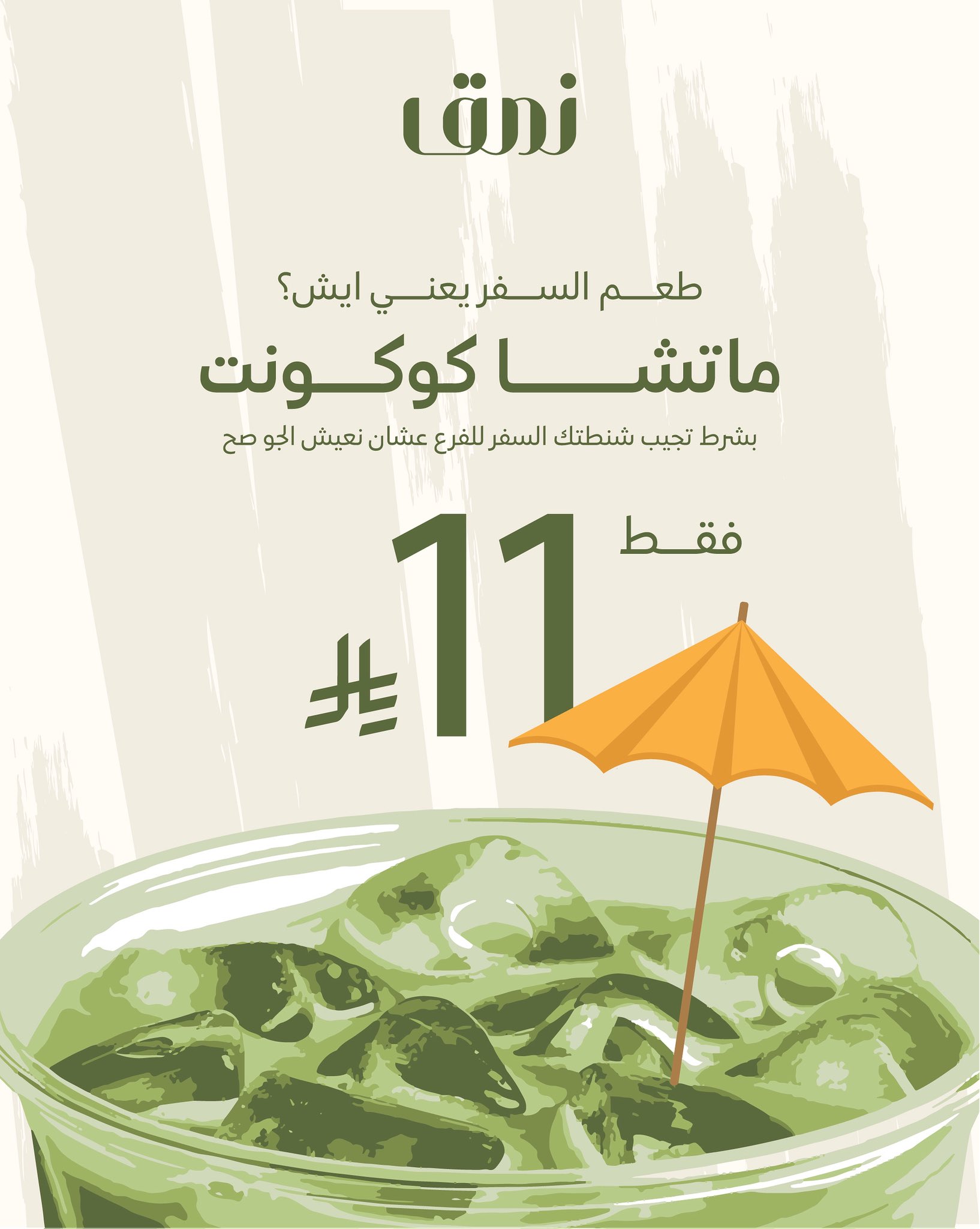 عرض نمق كافيه على مشروب الماتشا كوكوت بسعر 11 ريال يومي الجمعة والسبت 2 namq cafe 1961080655904637079 01 - عرض نمق كافيه على مشروب الماتشا كوكوت بسعر 11 ريال يومي الجمعة والسبت