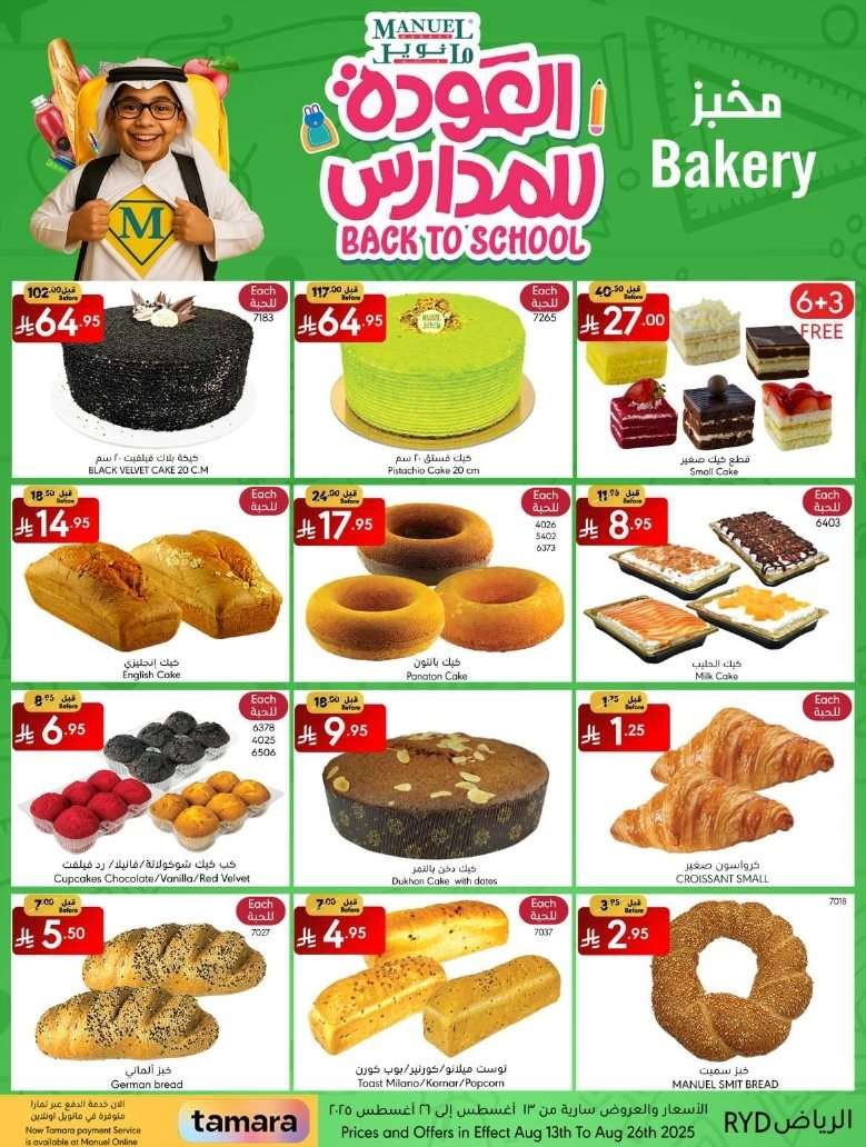 pHTMSV - عروض العودة للمدارس من مانويل الرياض الاربعاء 19 صفر 1447هـ | اقل الاسعار