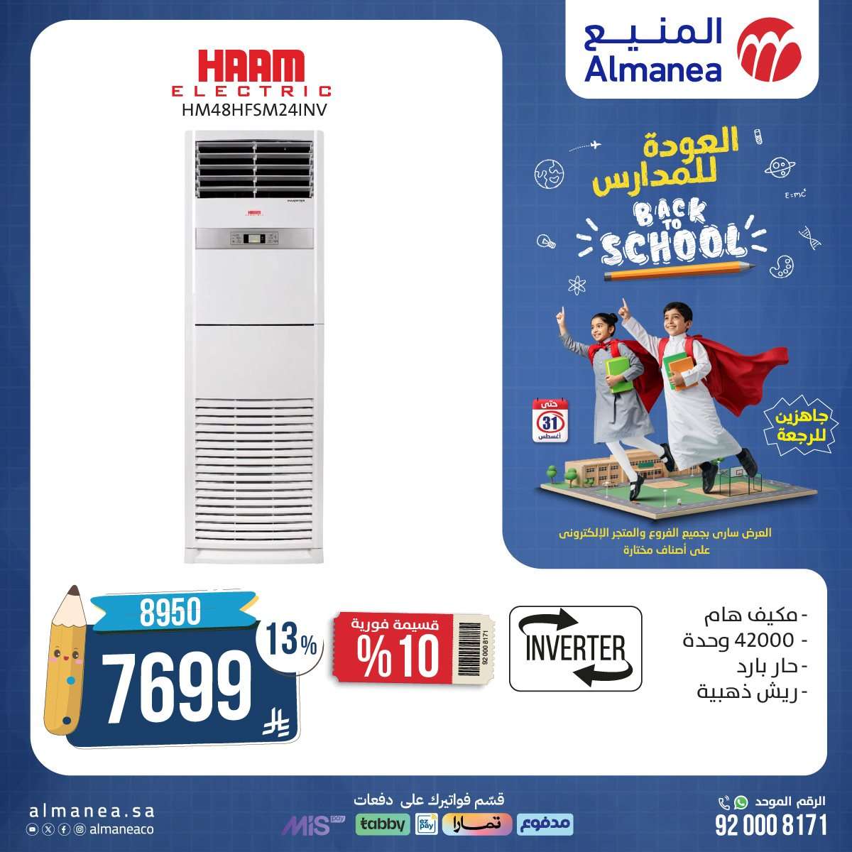 عروض المنيع الاسبوعية حتي الاحد 31 اغسطس 2025 | تخفيضات العودة للمدارس 6 rIiBM2 - عروض المنيع الاسبوعية حتي الاحد 31 اغسطس 2025 | تخفيضات العودة للمدارس