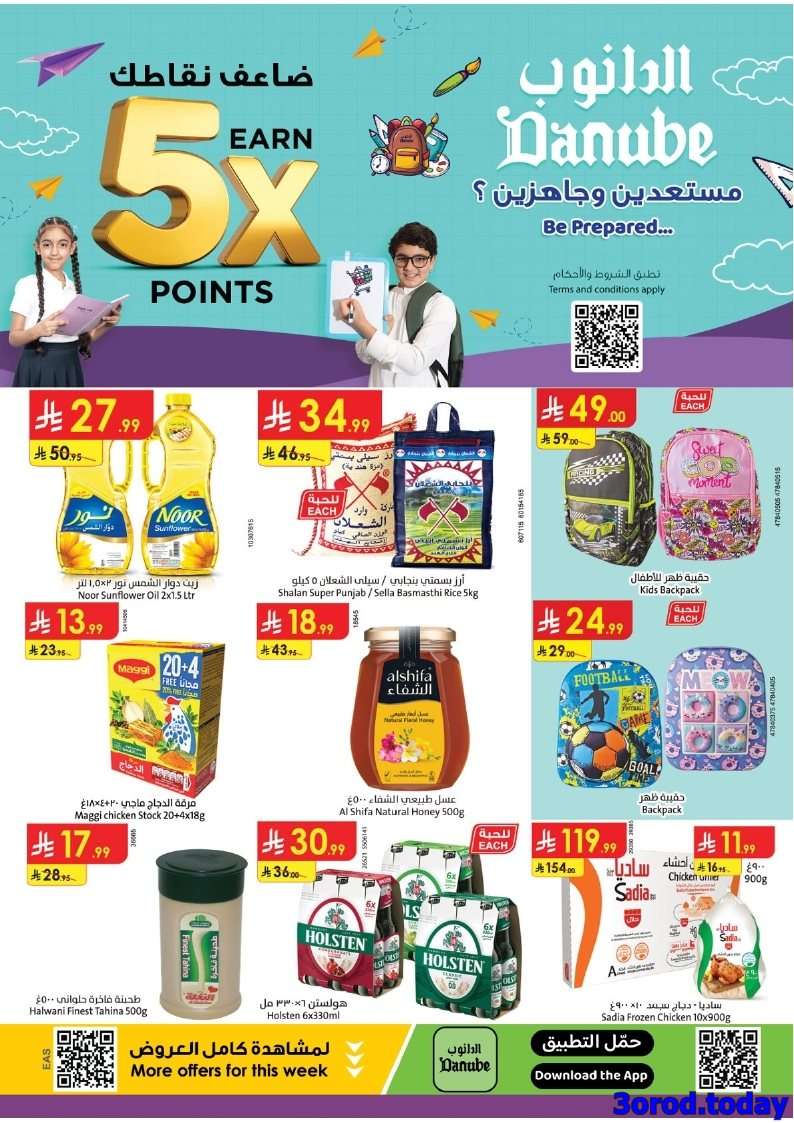 rqwGIv - عروض العودة للمدارس من الدانوب الاحساء الاربعاء 6-8-2025 اقل الاسعار