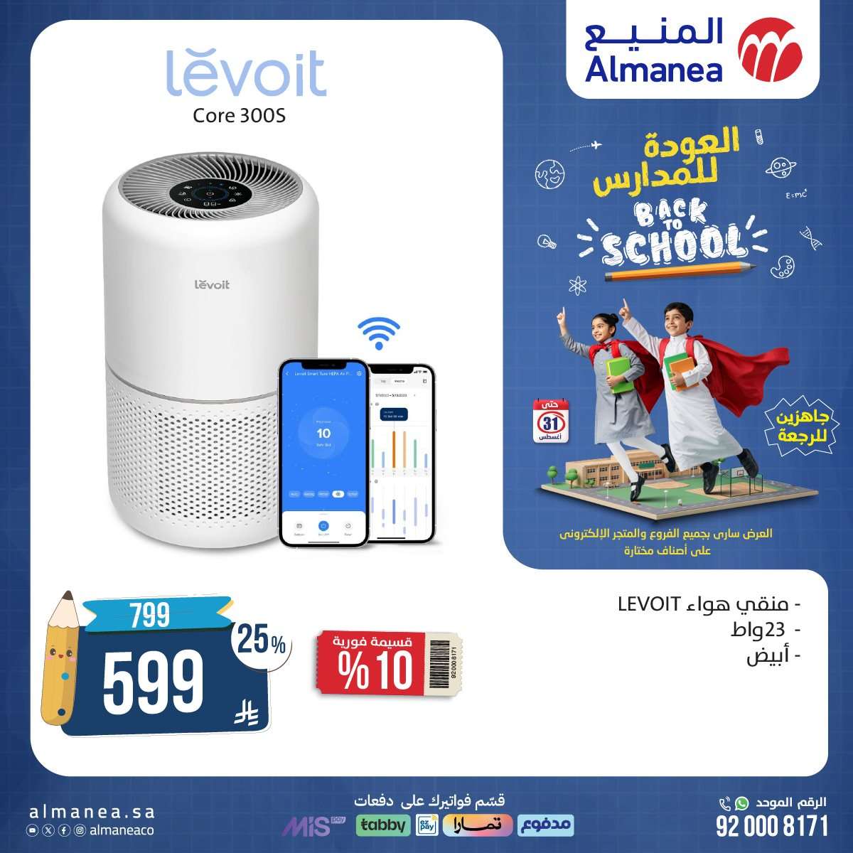 عروض المنيع الاسبوعية حتي الاحد 31 اغسطس 2025 | تخفيضات العودة للمدارس 3 tvRmLu - عروض المنيع الاسبوعية حتي الاحد 31 اغسطس 2025 | تخفيضات العودة للمدارس
