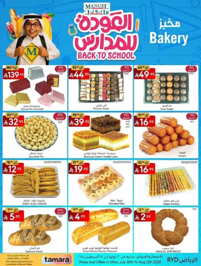 - عروض مانويل الرياض الاسبوعية الاربعاء 12-2-1447هـ | العودة للمدارس