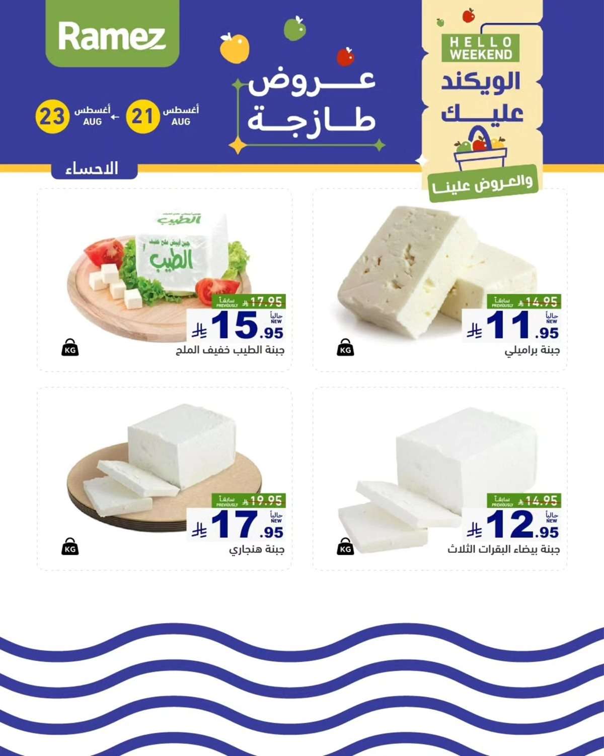 - عروض اسواق رامز السعودية الخميس 21/8/2025 لمدة 3 ايام