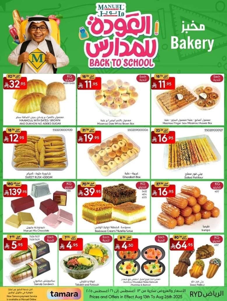 - عروض العودة للمدارس من مانويل الرياض الاربعاء 19 صفر 1447هـ | اقل الاسعار