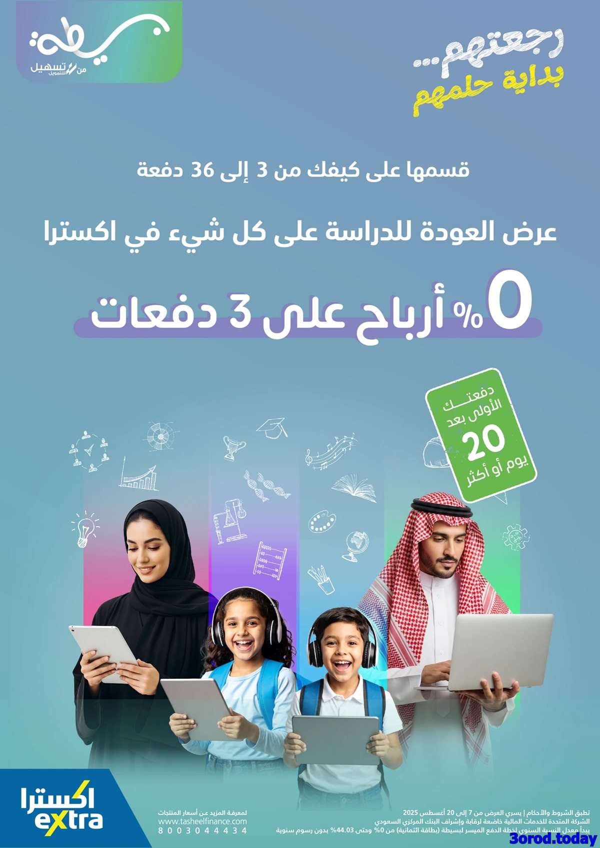 zOr4IE - تصفح مجلة عروض اكسترا السعودية للعودة الي المدارس الخميس 7-8-2025 اقل الاسعار