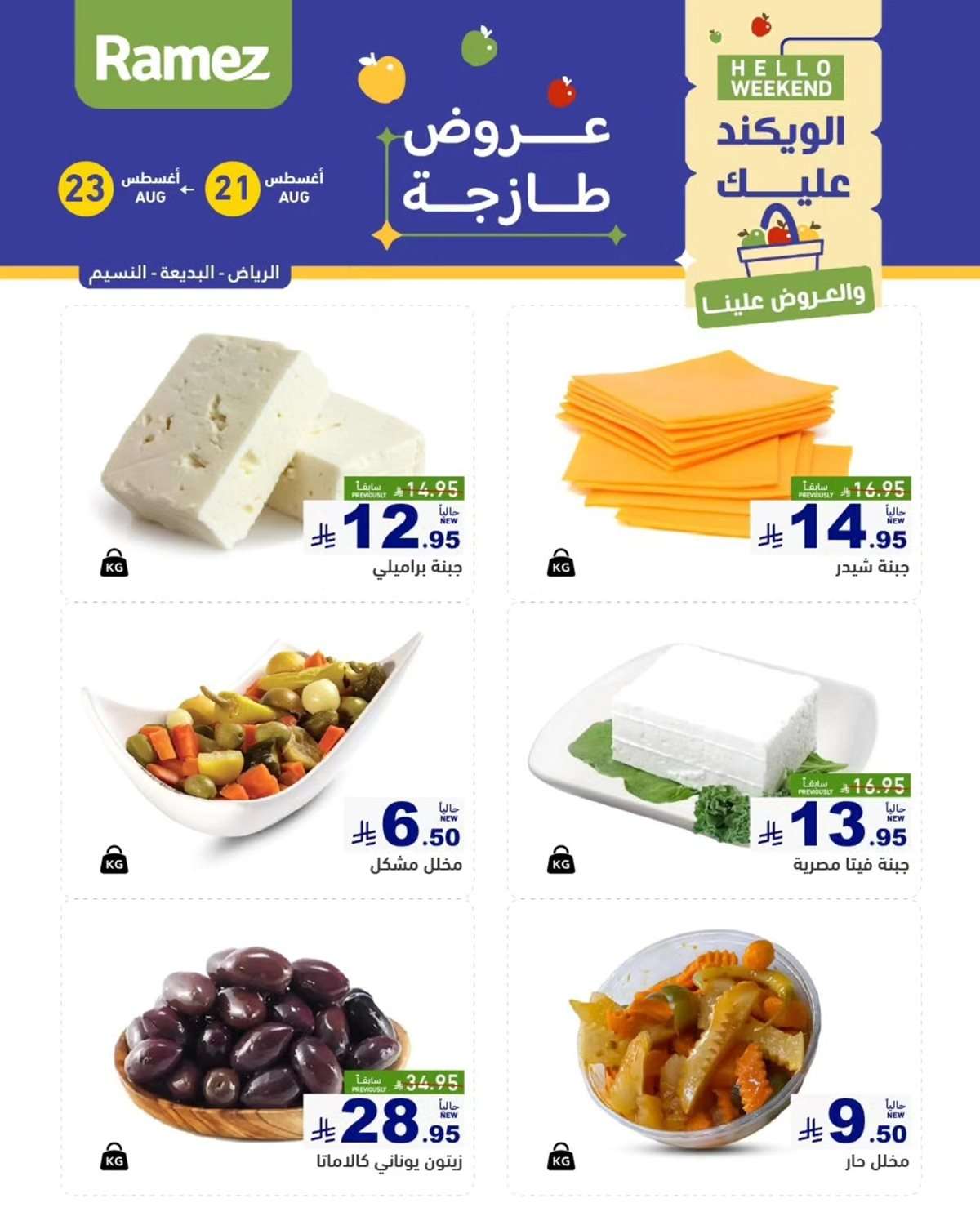 - عروض اسواق رامز السعودية الخميس 21/8/2025 لمدة 3 ايام