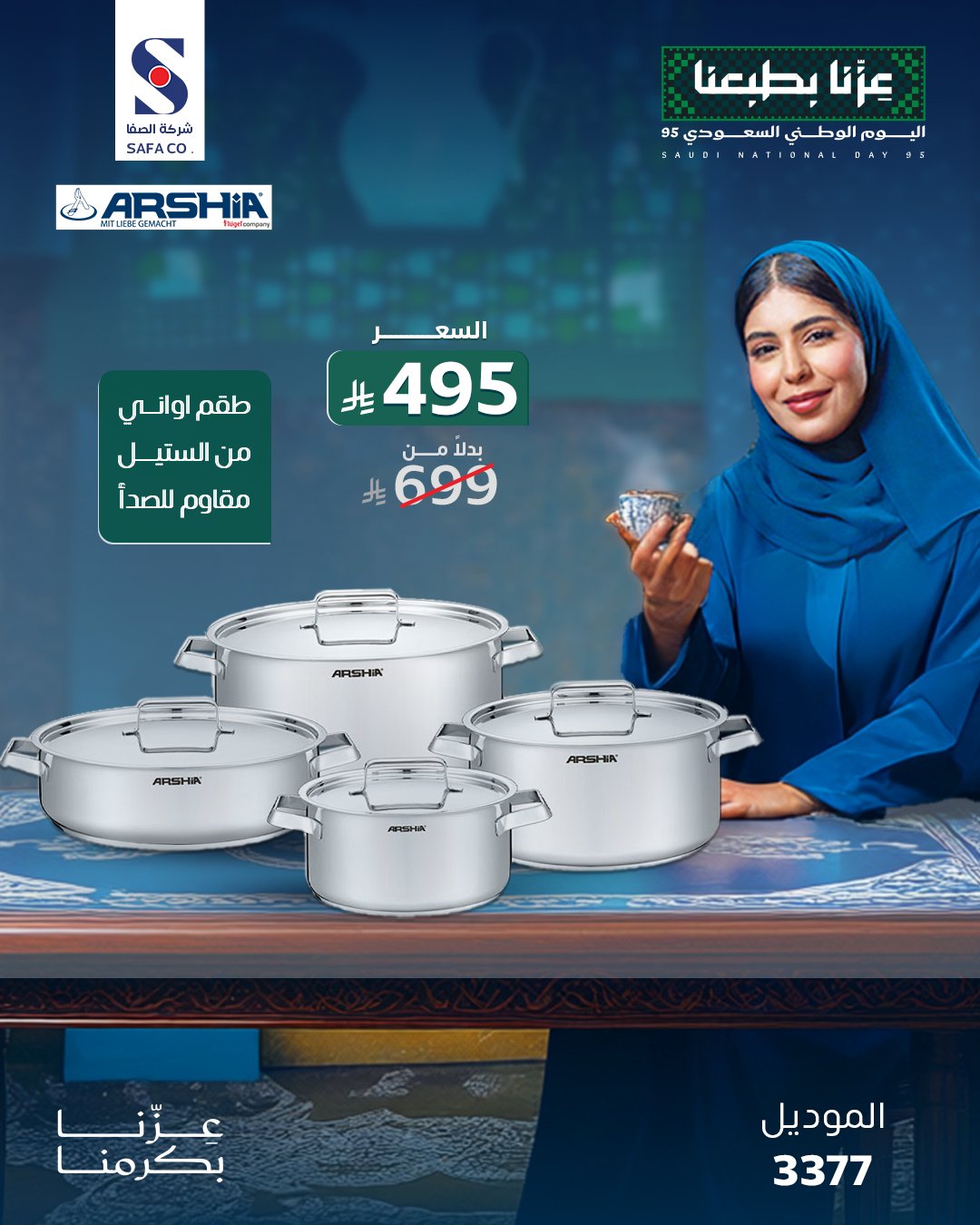 عرض الصفا للأواني بمناسبة اليوم الوطني 95 – طقم أرشيا ستانلس ستيل 8 قطع بسعر 495 ريال 1 1 12 - عرض الصفا للأواني بمناسبة اليوم الوطني 95 – طقم أرشيا ستانلس ستيل 8 قطع بسعر 495 ريال