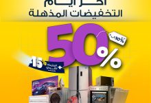 1 38 - عروض تمكين على الأجهزة المنزلية – خصومات تصل إلى 50% اخر ايام التخفيضات المذهلة