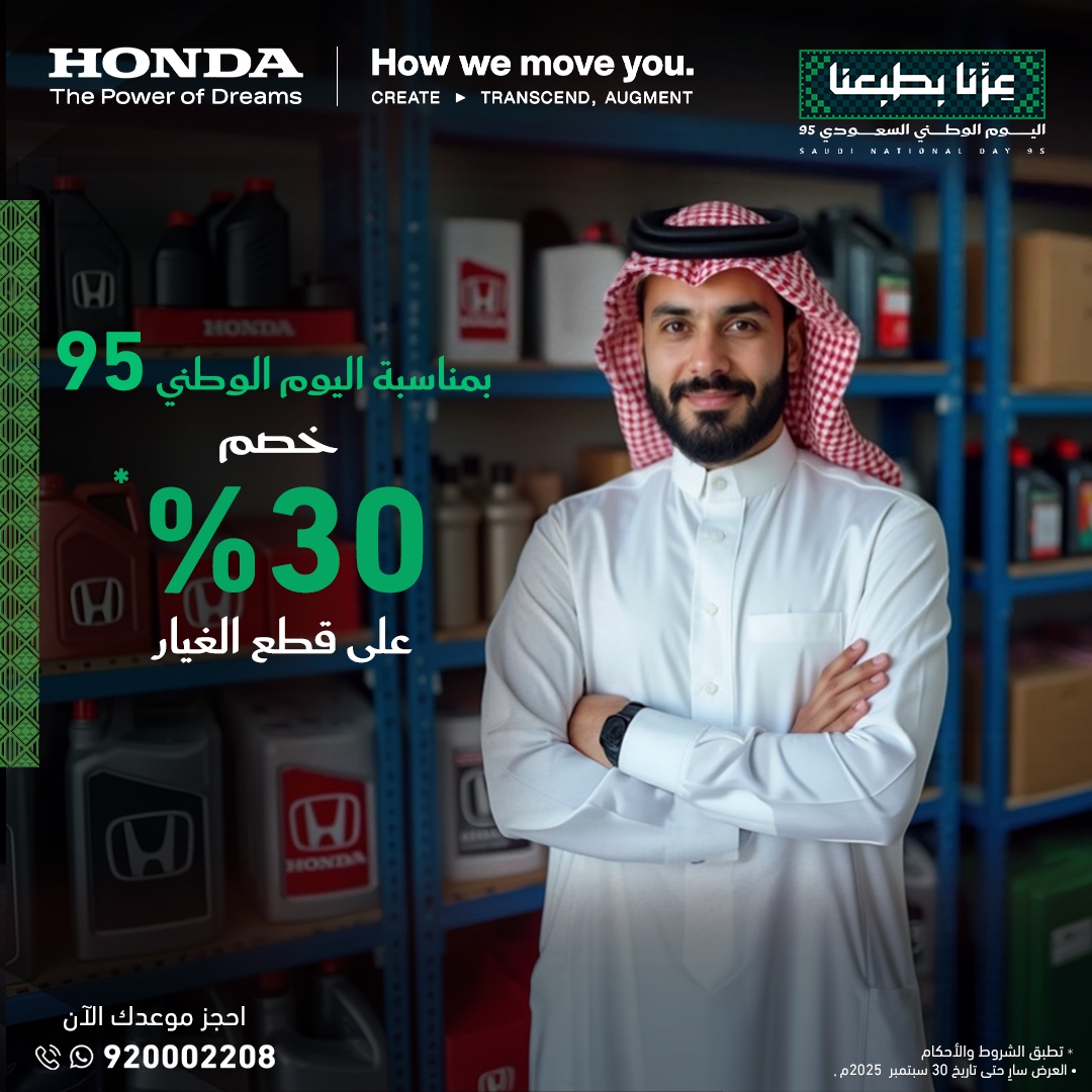 عرض هوندا السعودية لليوم الوطني 95 – وفر 30% على قطع الغيار الأصلية حتى نهاية سبتمبر 2025 1 1 46 - عرض هوندا السعودية لليوم الوطني 95 – وفر 30% على قطع الغيار الأصلية حتى نهاية سبتمبر 2025