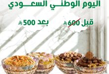 1 49 - عرض باقة الحبايب من لابوشيه بمناسبة اليوم الوطني السعودي 95 بسعر مميز
