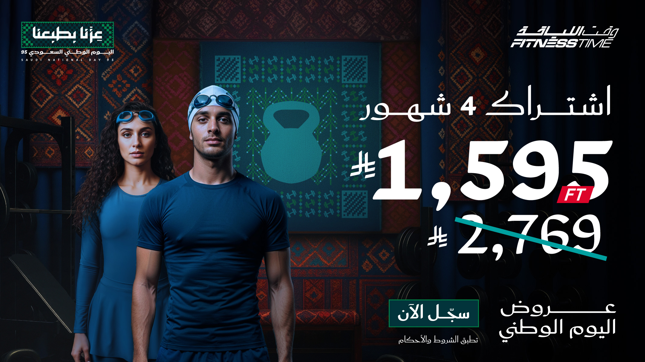 1 65 - احتفل بلياقتك مع عرض وقت اللياقة لليوم الوطني السعودي يمنحك 4 أشهر بسعر خاص جدًا