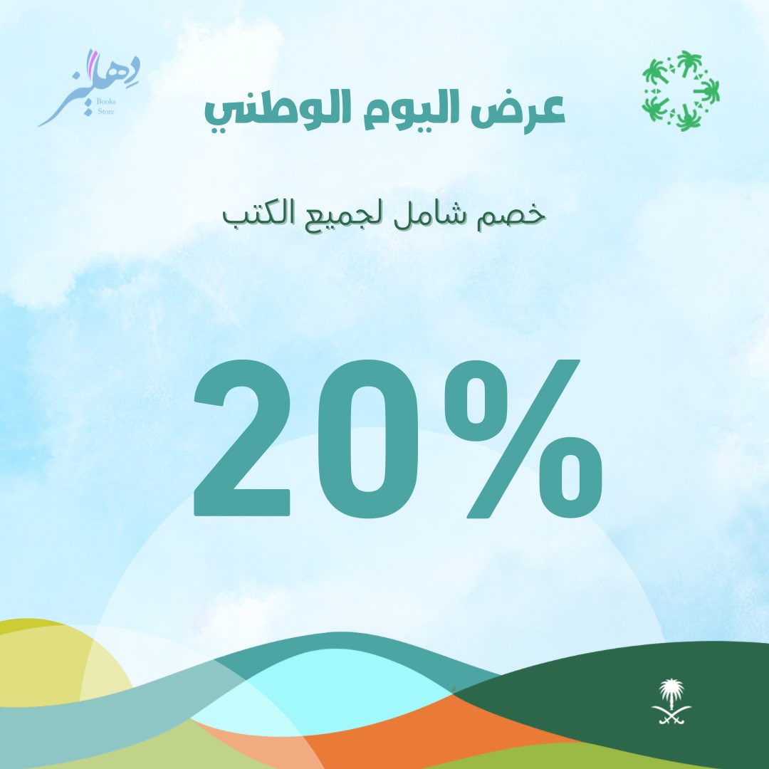 خصم 20% على جميع الكتب من متجر دهليز بمناسبة اليوم الوطني السعودي 1 2 16 - خصم 20% على جميع الكتب من متجر دهليز بمناسبة اليوم الوطني السعودي