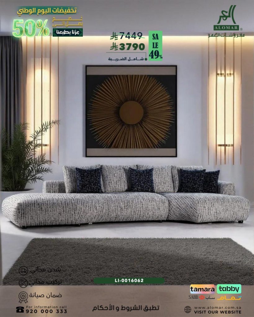 عروض مفروشات العمر لليوم الوطني السعودي على الكنب العصرية بتخفيض يصل إلى 49% 2 2 42 - عروض مفروشات العمر لليوم الوطني السعودي على الكنب العصرية بتخفيض يصل إلى 49%