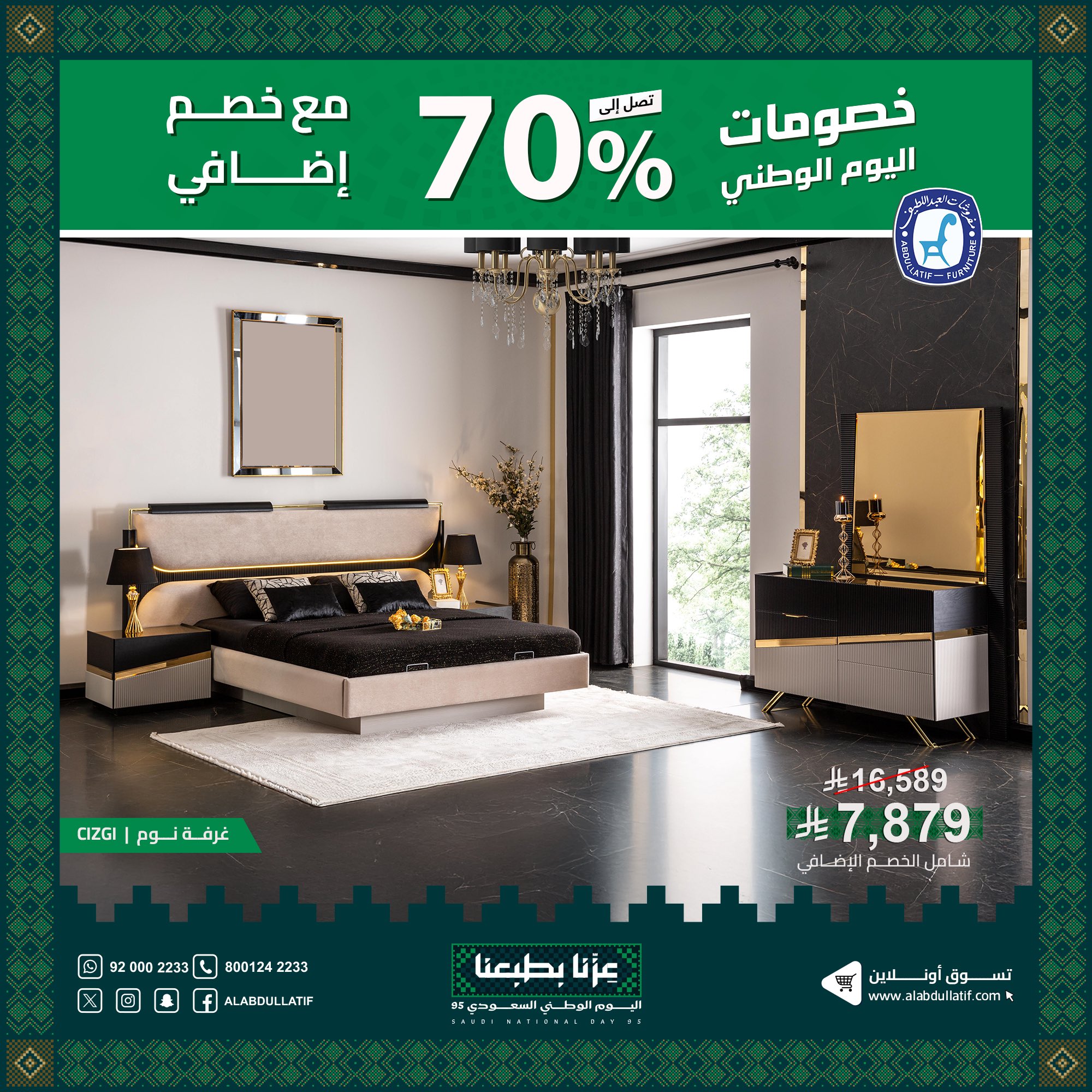 2 46 - عروض مفروشات العبداللطيف بمناسبة اليوم الوطني 95 خصومات حتى 70%