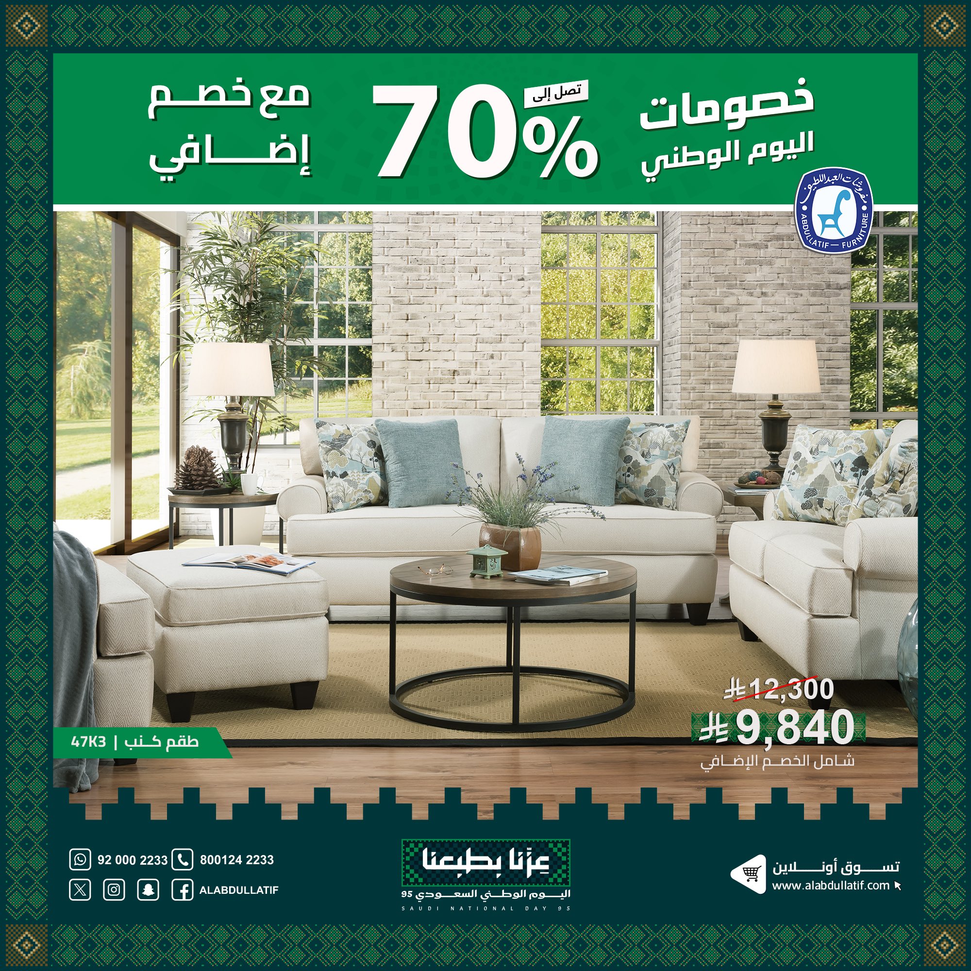 3 33 - عروض مفروشات العبداللطيف بمناسبة اليوم الوطني 95 خصومات حتى 70%